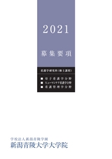 新潟青陵大学大学院　看護学研究科　2021年度募集要項