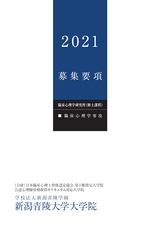 新潟青陵大学大学院　臨床心理学研究科　2021年度募集要項
