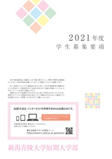 新潟青陵大学短期大学部　2021年度学生募集要項
