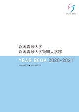 YEAR BOOK 2020-2021　新潟青陵大学・新潟青陵大学短期大学部