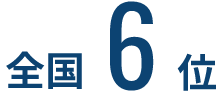 全国6位