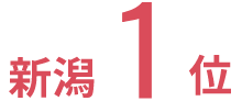新潟1位
