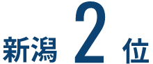新潟2位