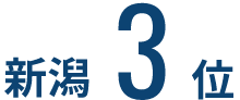 新潟3位
