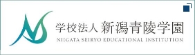 新潟青陵学園