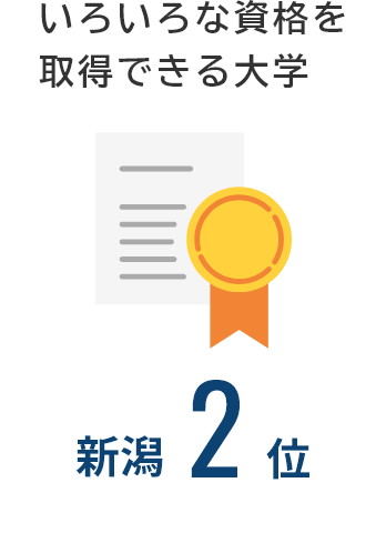 いろいろな資格を取得できる大学：新潟第2位