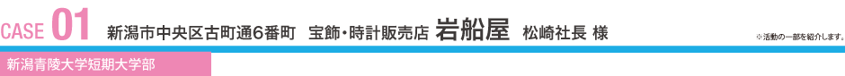 CASE01 新潟市中央区古町通6番町 宝飾・時計販売店 岩船屋 松崎社長 様