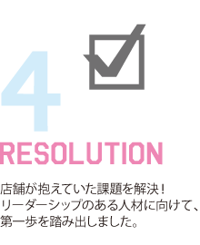 店舗が抱えていた課題を解決！リーダーシップのある人材に向けて、第一歩を踏み出しました。
