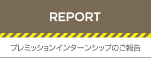 プレミッションインターンシップのご報告