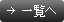 一覧へ