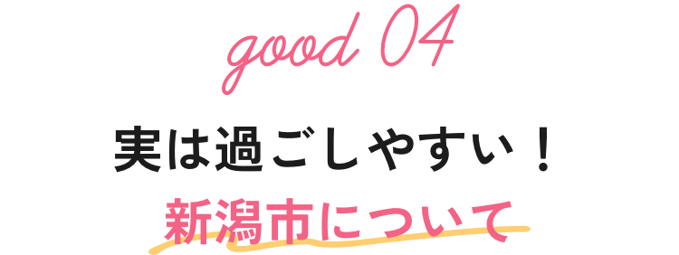 実は過ごしやすい！新潟市について