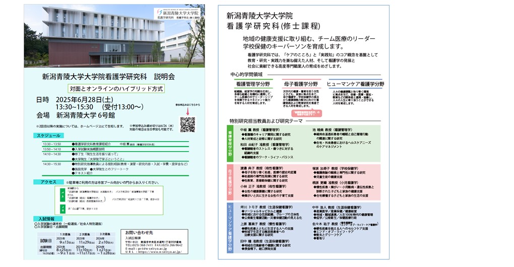 大学院看護学研究科 2025年度大学院説明会開催のお知らせ