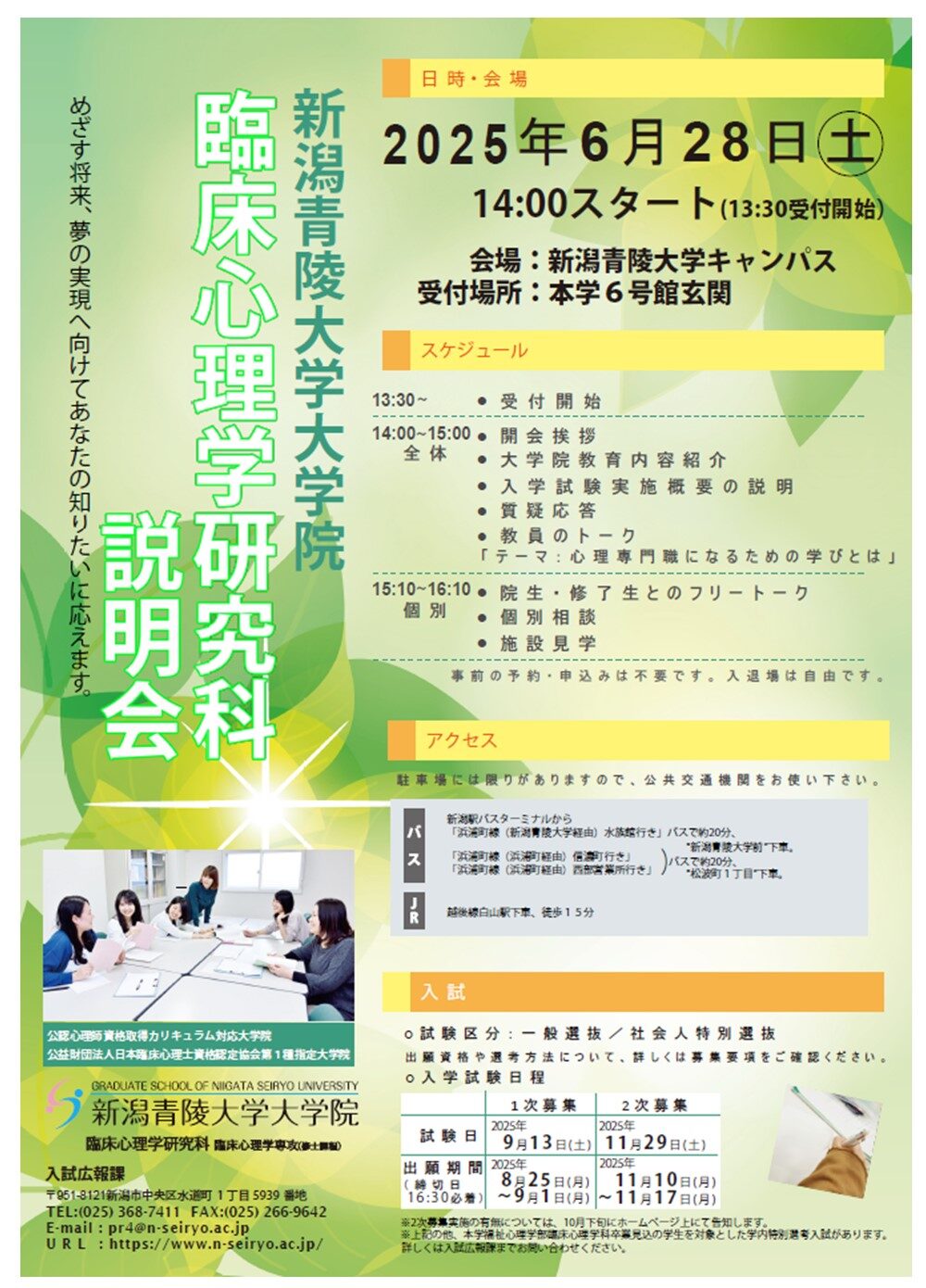 大学院臨床心理学研究科 2025年度大学院説明会開催のお知らせ