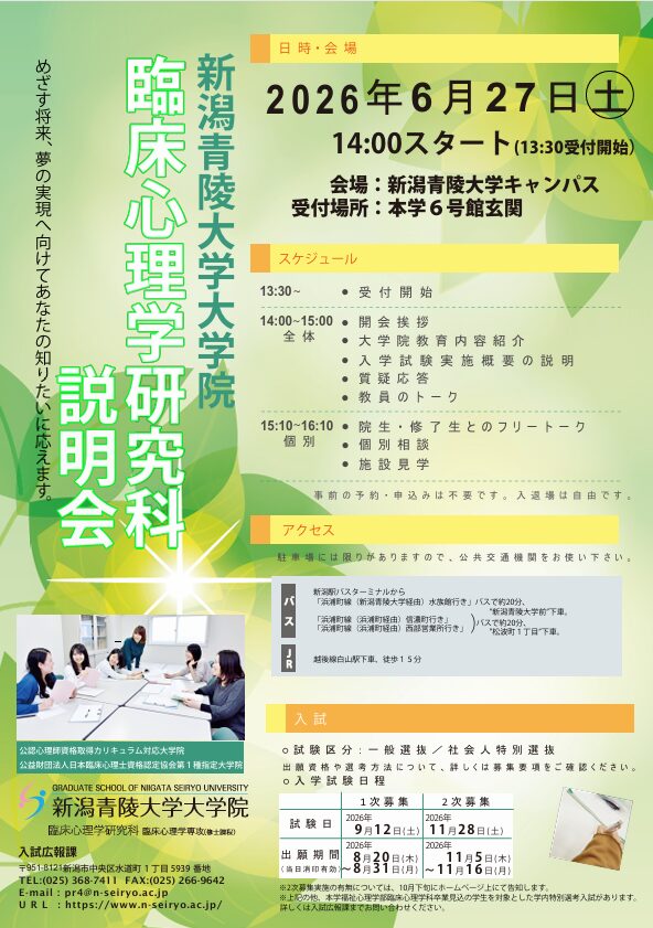 大学院臨床心理学研究科 2026年度大学院説明会開催のお知らせ