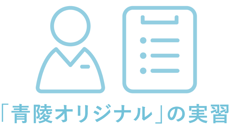 青陵オリジナル実習