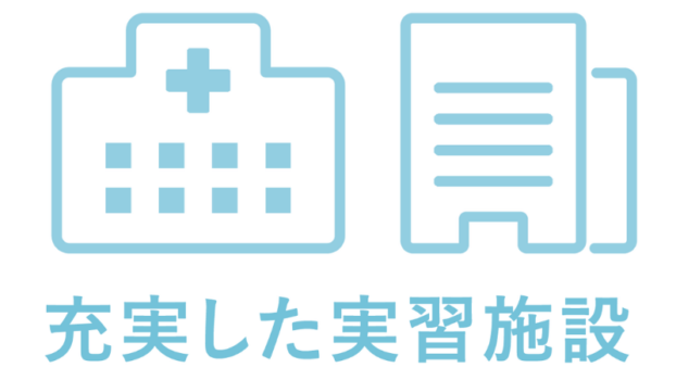 充実した実習施設