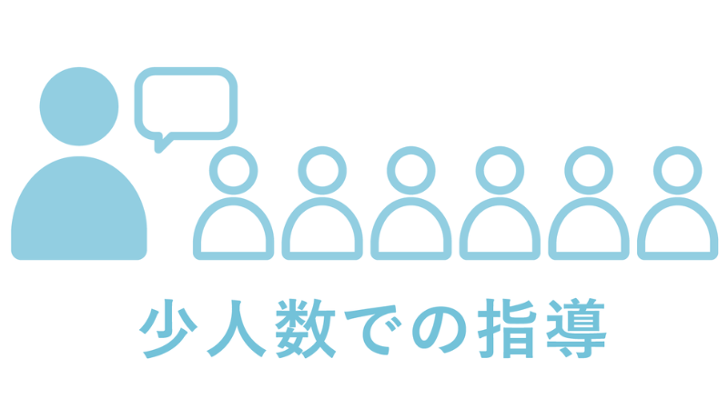 少人数での指導